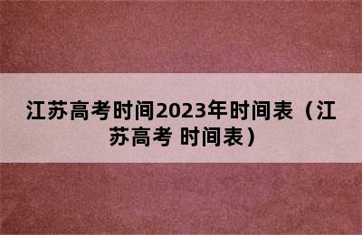 江苏高考时间2023年时间表（江苏高考 时间表）